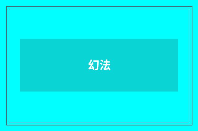 幻法