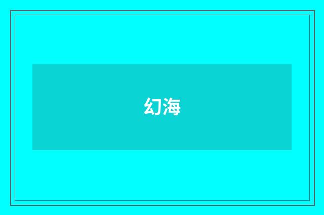 幻海
