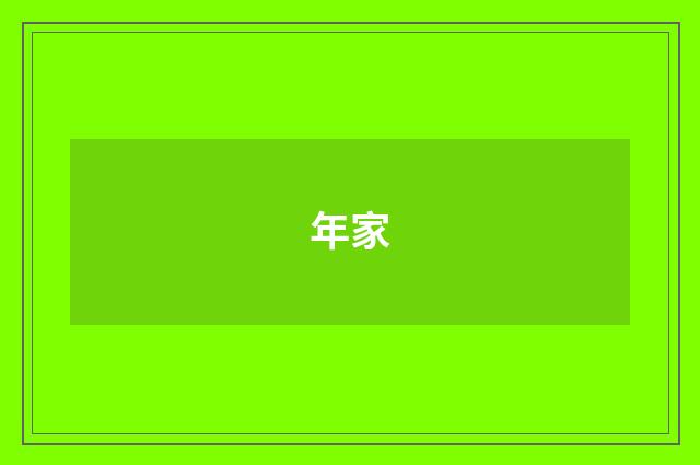 年家