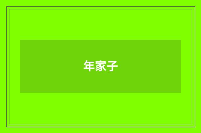 年家子