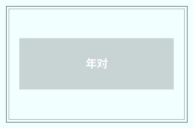 年对