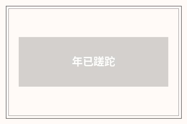 年已蹉跎