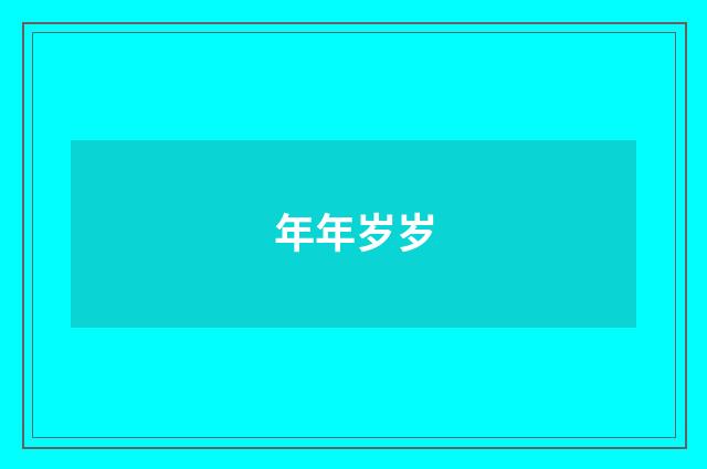 年年岁岁