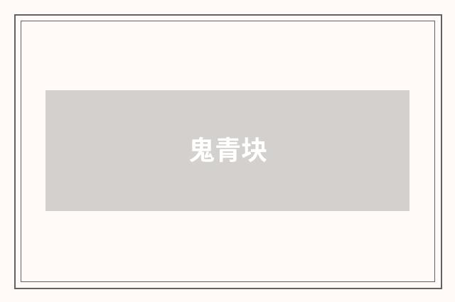鬼青块