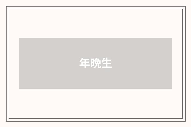 年晩生