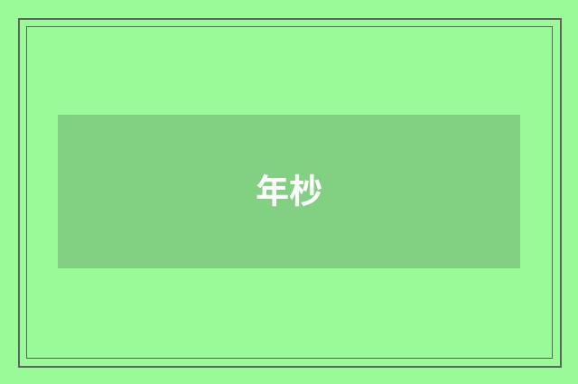 年杪