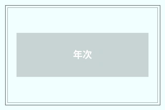 年次