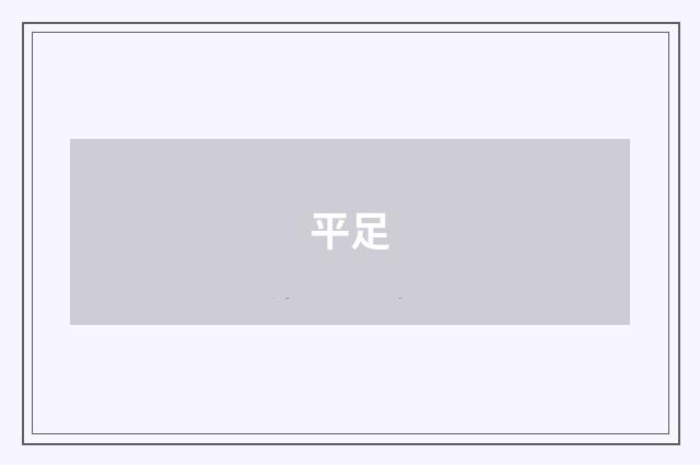 平足