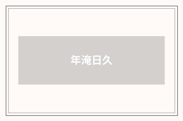 年淹日久