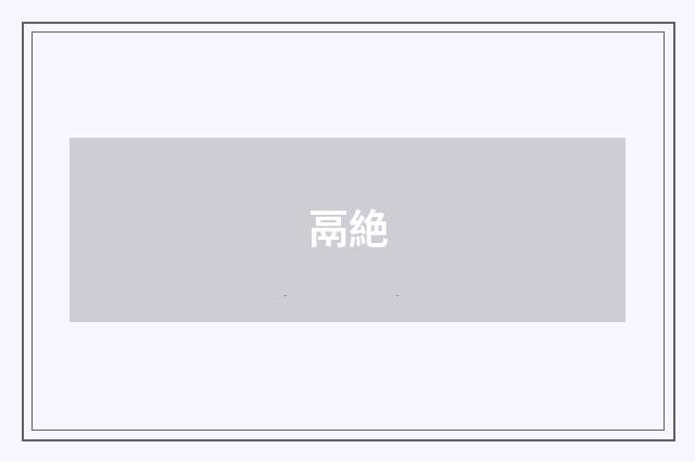 鬲絶