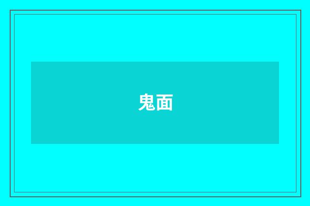 鬼面