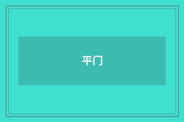 平门
