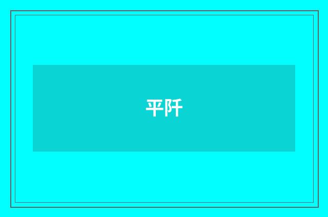 平阡