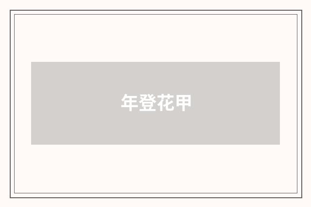 年登花甲