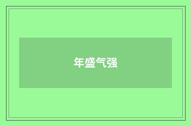 年盛气强