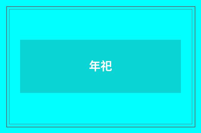 年祀
