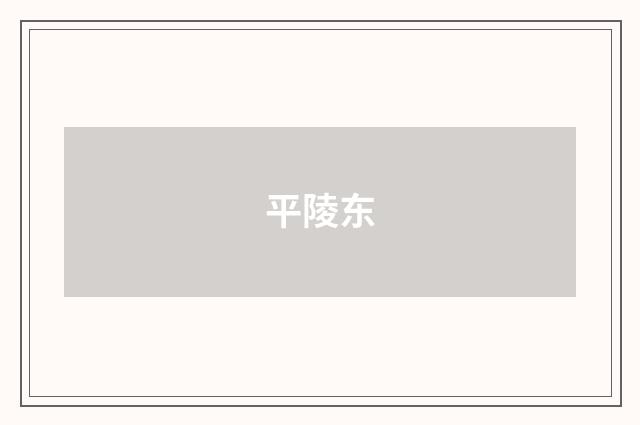 平陵东
