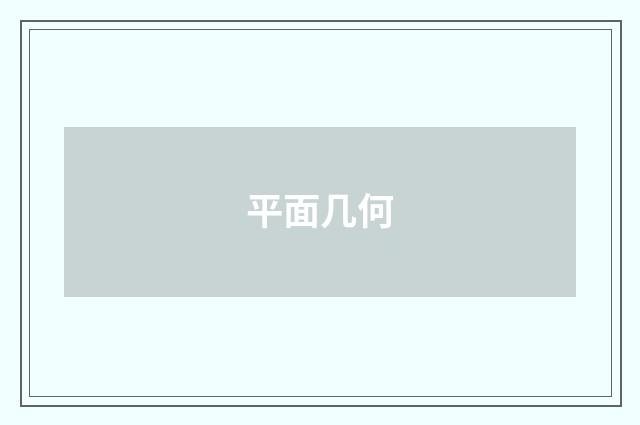 平面几何