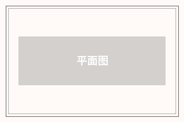 平面图