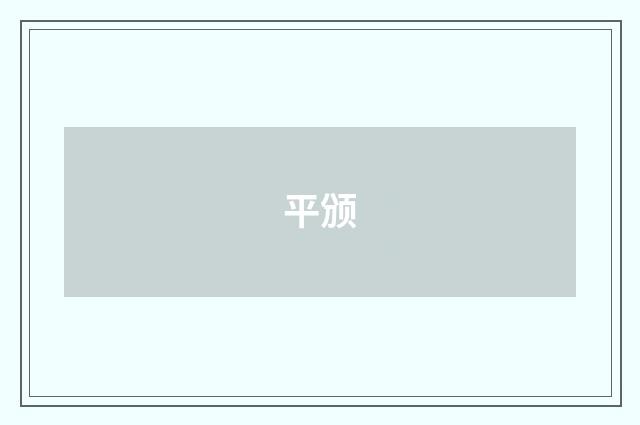 平颁
