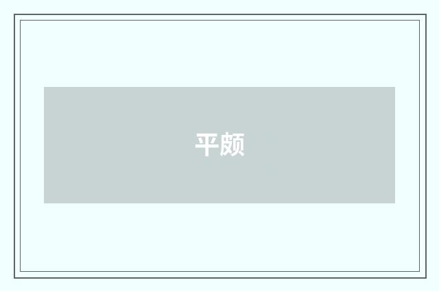 平颇