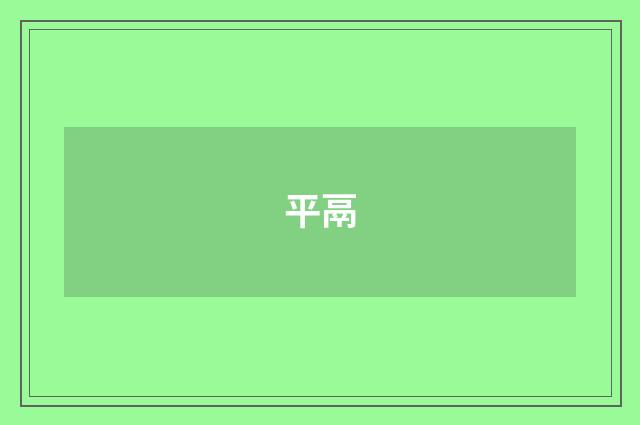 平鬲