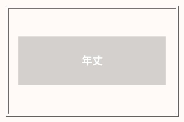 年丈