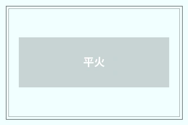 平火