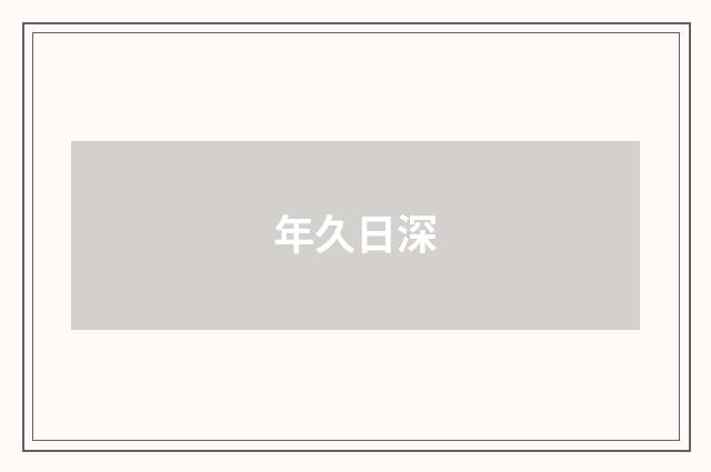 年久日深