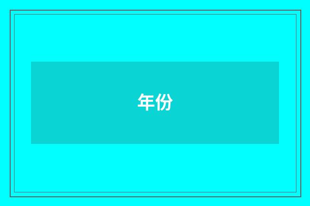 年份