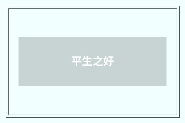 平生之好