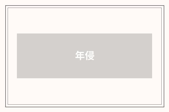 年侵