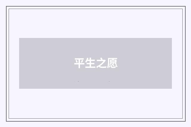 平生之愿