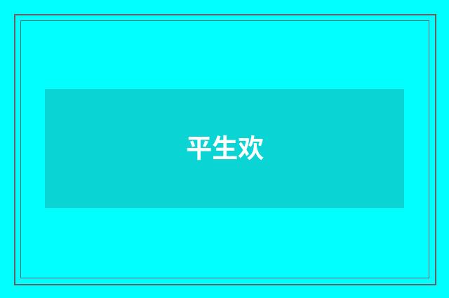 平生欢