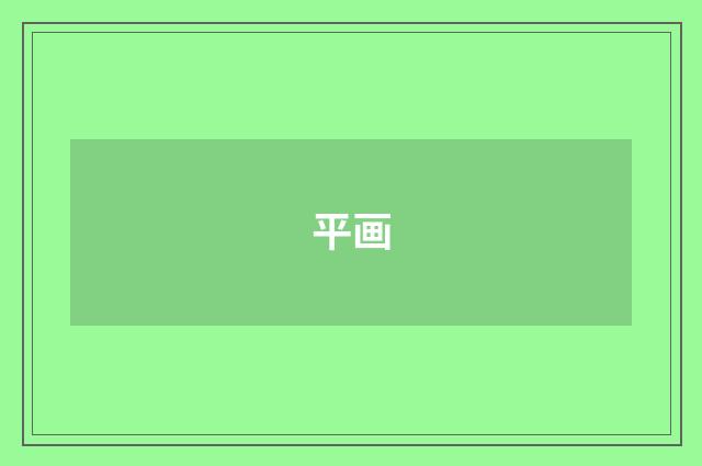 平画