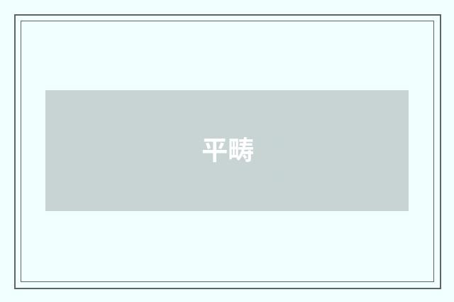 平畴