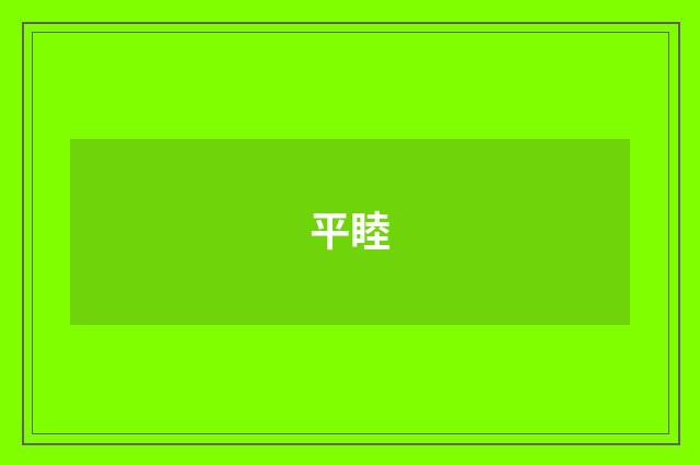 平睦