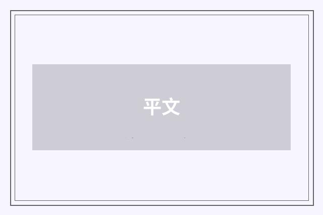 平文