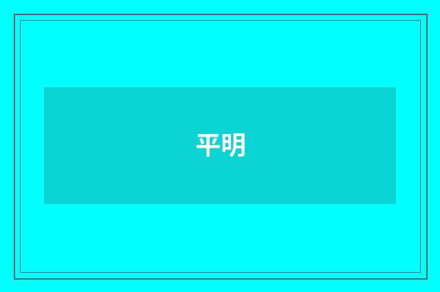 平明