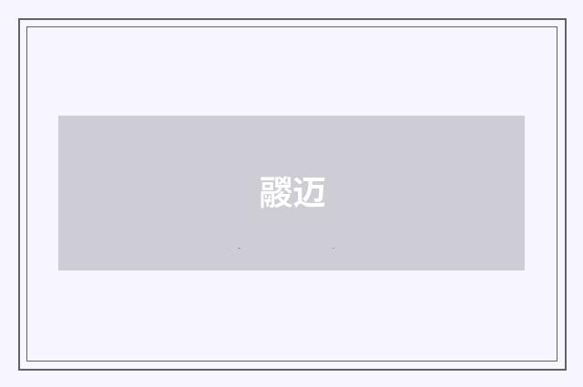 鬷迈