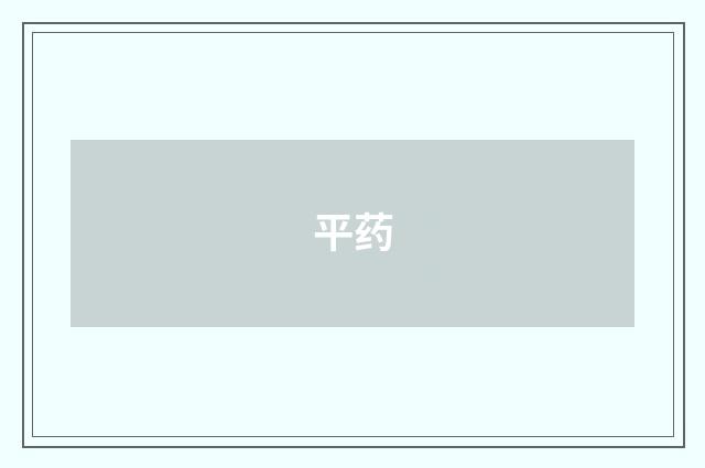 平药