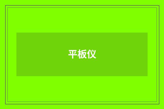 平板仪