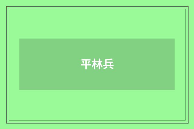 平林兵