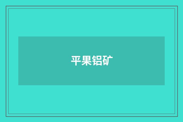 平果铝矿