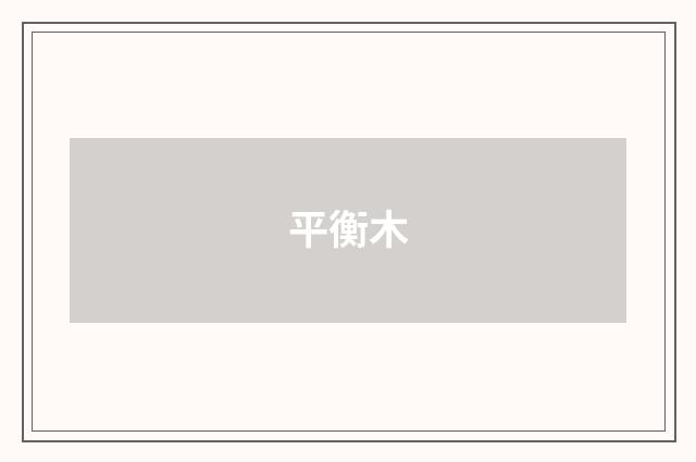 平衡木