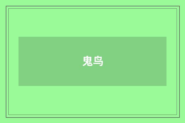 鬼鸟