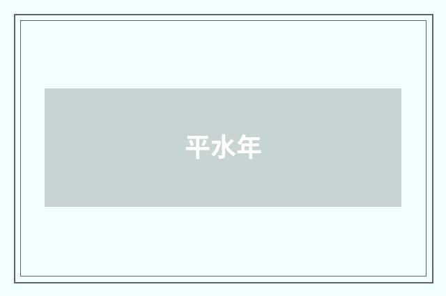 平水年