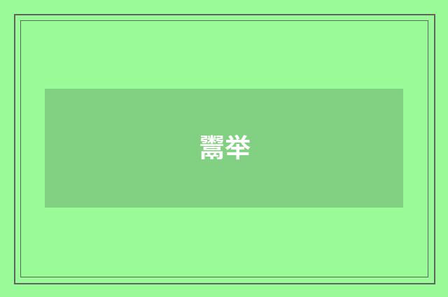鬻举