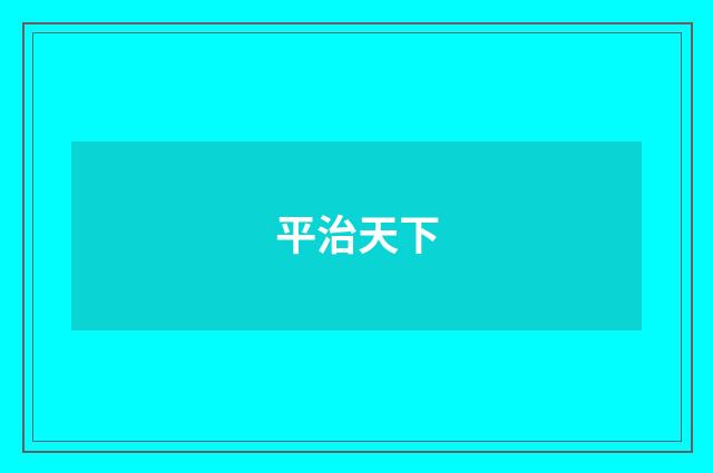 平治天下