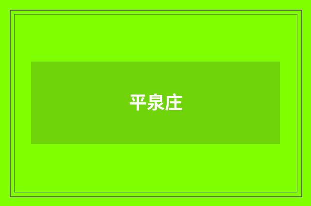 平泉庄